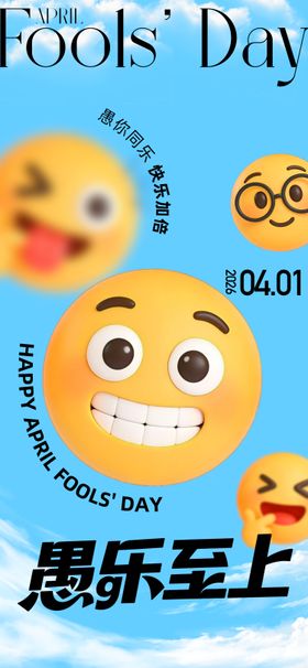 愚人节海报