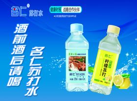名仁苏打水