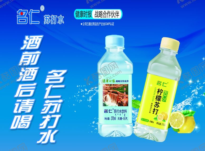 编号：63722507091120029451【酷图网】源文件下载-名仁苏打水