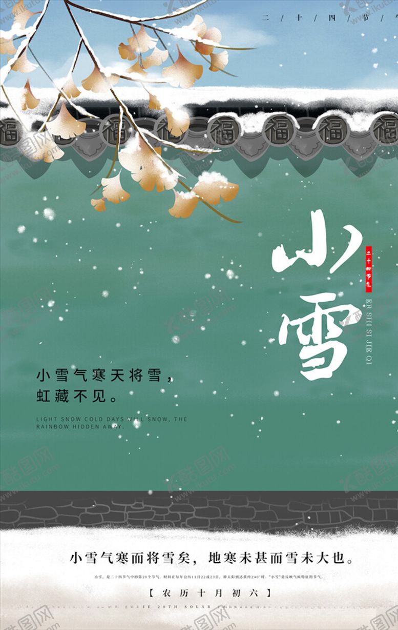 编号：92831404292134354874【酷图网】源文件下载-小雪节气海报