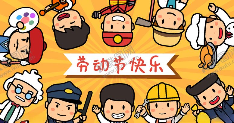 编号：98633109232348217478【酷图网】源文件下载-劳动节快乐