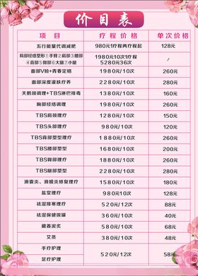 美容价目表