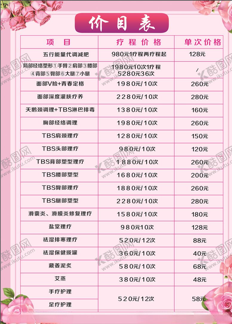 编号：49888407011744251377【酷图网】源文件下载-美容价目表
