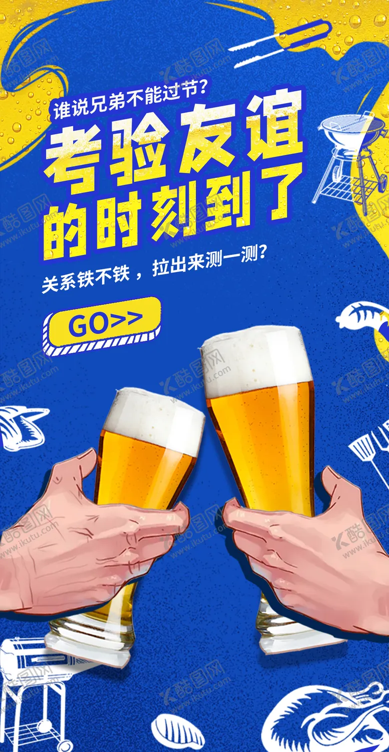 编号：51655611171158328878【酷图网】源文件下载-蓝色喝酒干杯海报