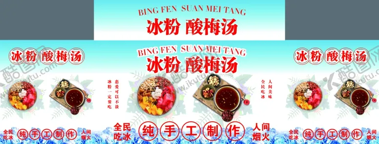 编号：32715501131056214601【酷图网】源文件下载-酸梅汤