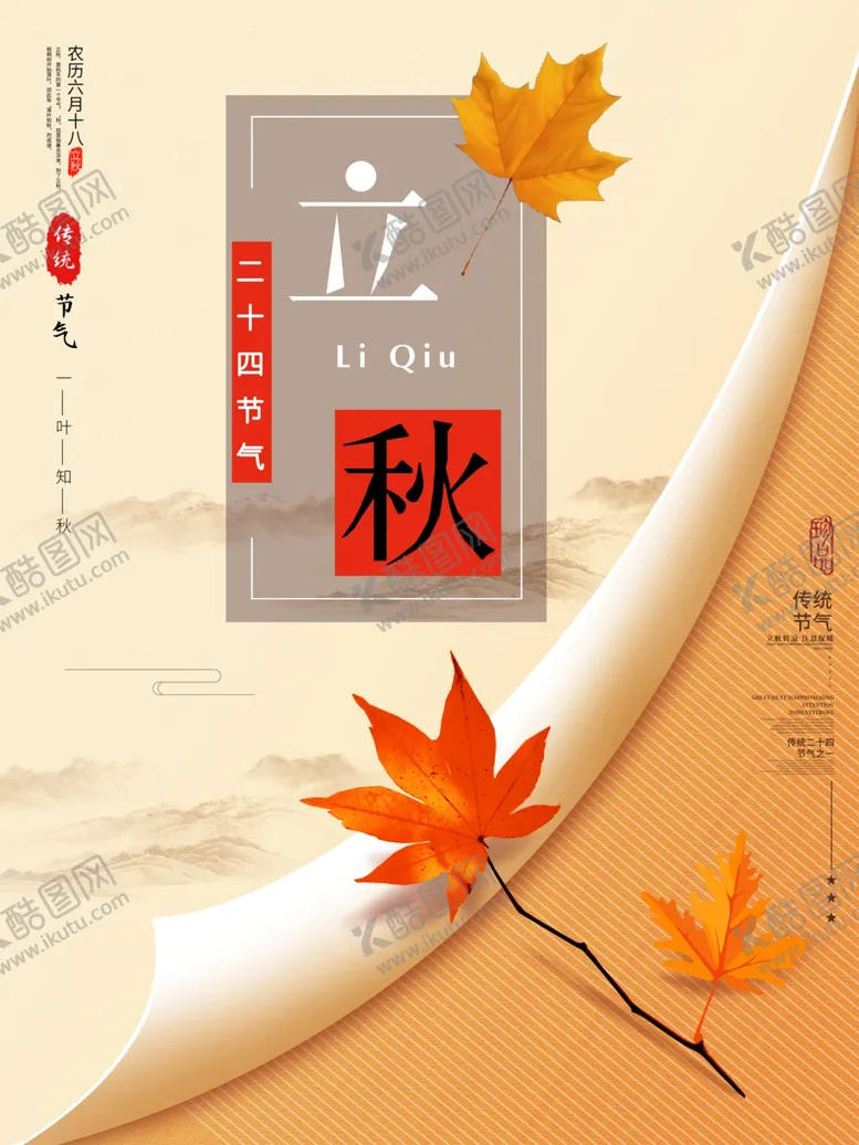 编号：82235807010609025643【酷图网】源文件下载-立秋海报