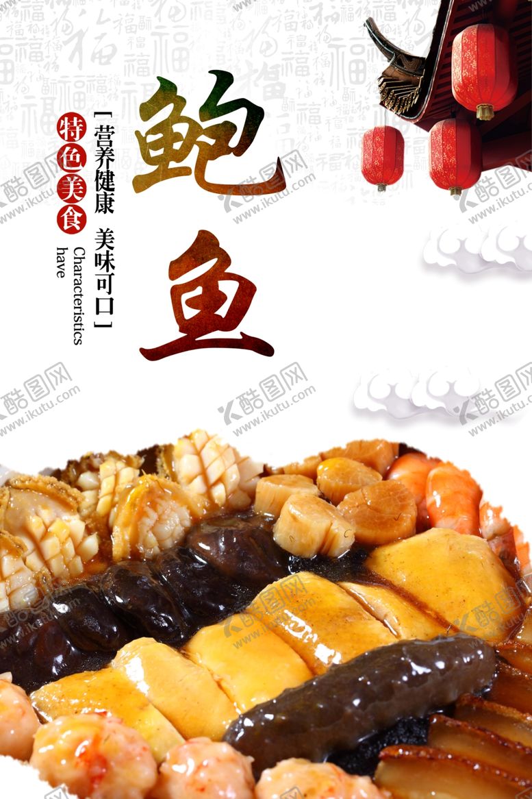 编号：31783706241141323584【酷图网】源文件下载-鲍鱼海报
