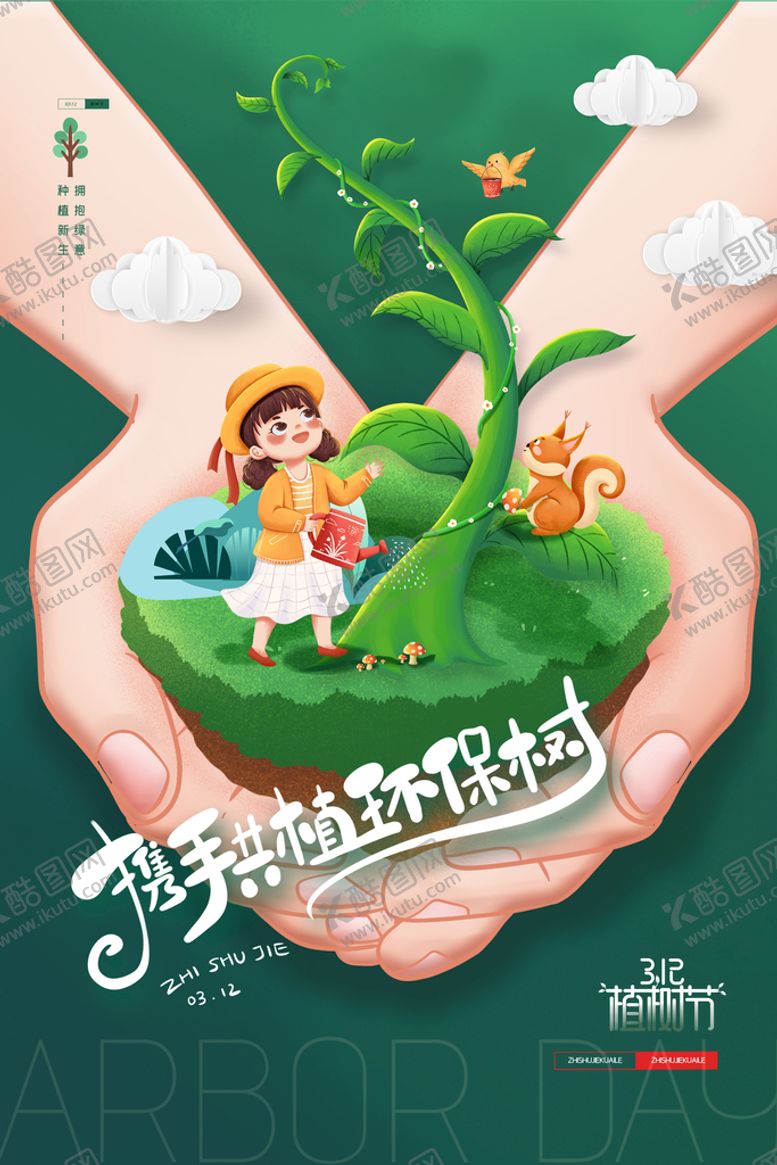 编号：51708309140049571678【酷图网】源文件下载-植树节海报