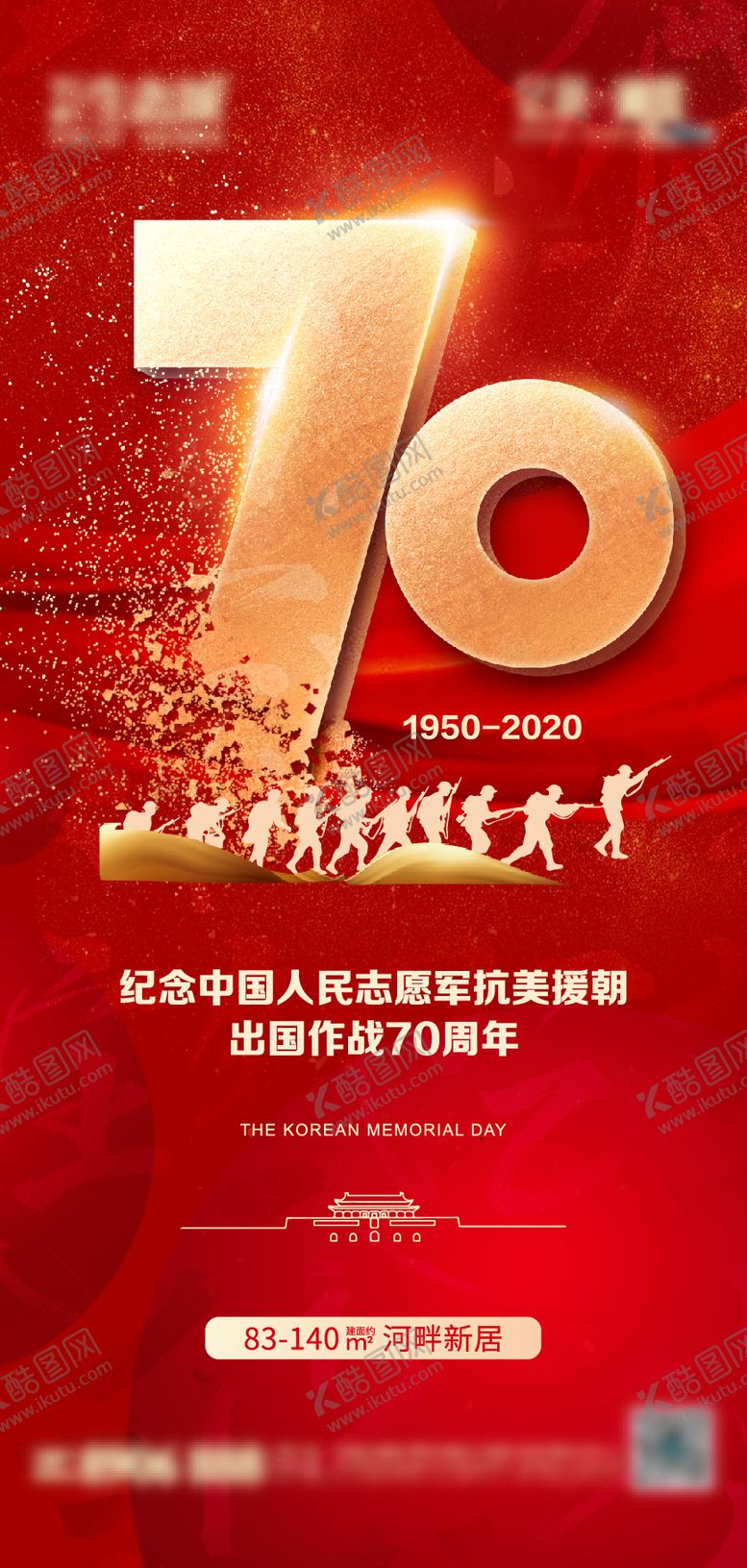 编号：73329511172026211527【酷图网】源文件下载-地产抗美援朝海报