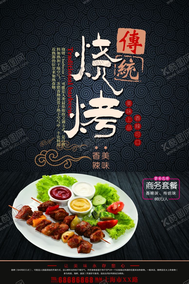 编号：41798809231214485359【酷图网】源文件下载-烧烤海报