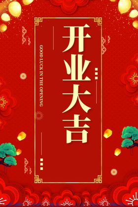 开业大吉