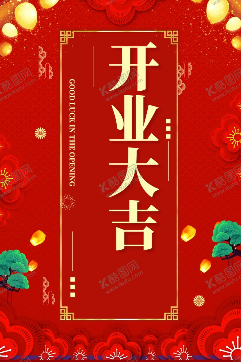 编号：21990505150909136246【酷图网】源文件下载-开业大吉