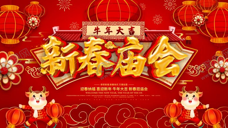 编号：36126807080446595432【酷图网】源文件下载-新春庙会