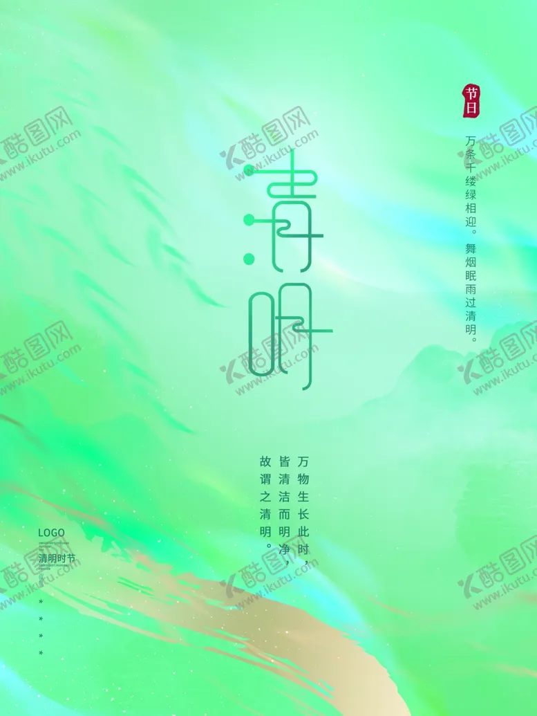 编号：92758505042144477703【酷图网】源文件下载-清明节
