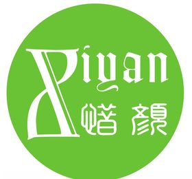 惜颜logo