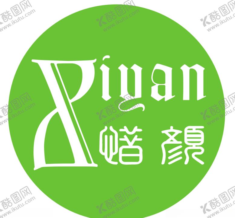 编号：34546005110724562584【酷图网】源文件下载-惜颜logo