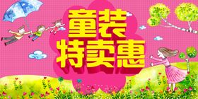 童装特卖惠