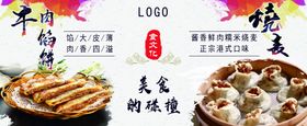 主食馅饼烧麦