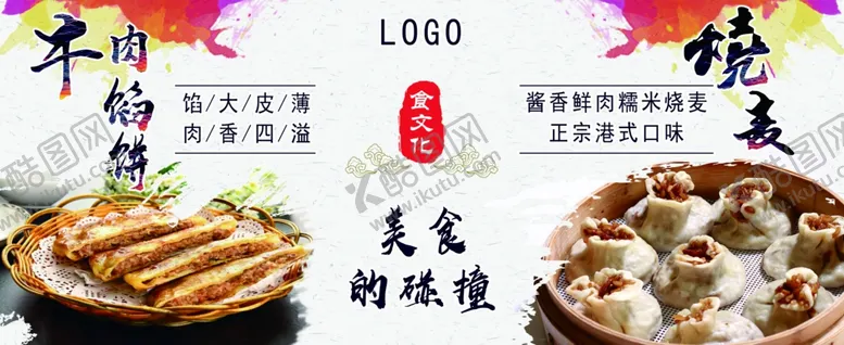 编号：50645805011229287762【酷图网】源文件下载-主食馅饼烧麦