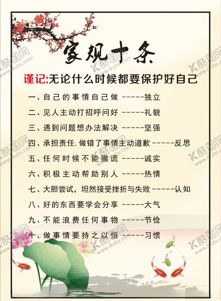 编号：63339003230124175020【酷图网】源文件下载-家规十条