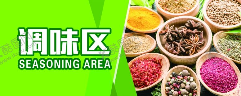 编号：34319509180844416702【酷图网】源文件下载-调味区