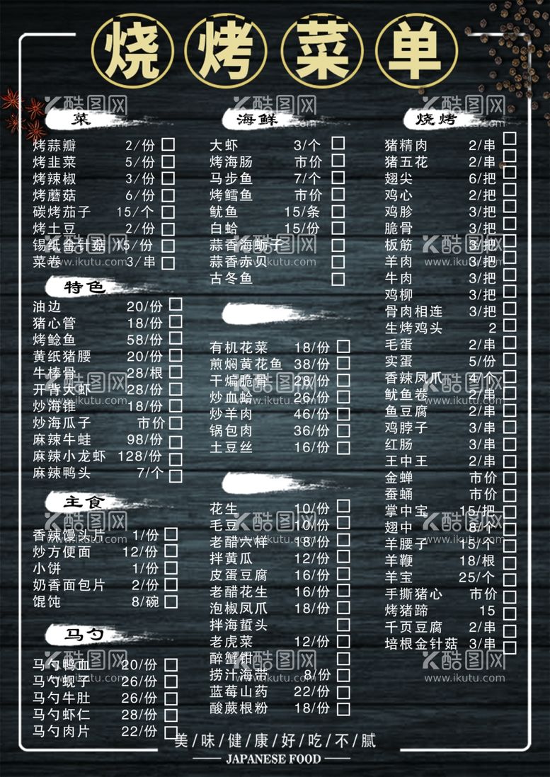 编号：30648011240750309628【酷图网】源文件下载-烧烤菜单