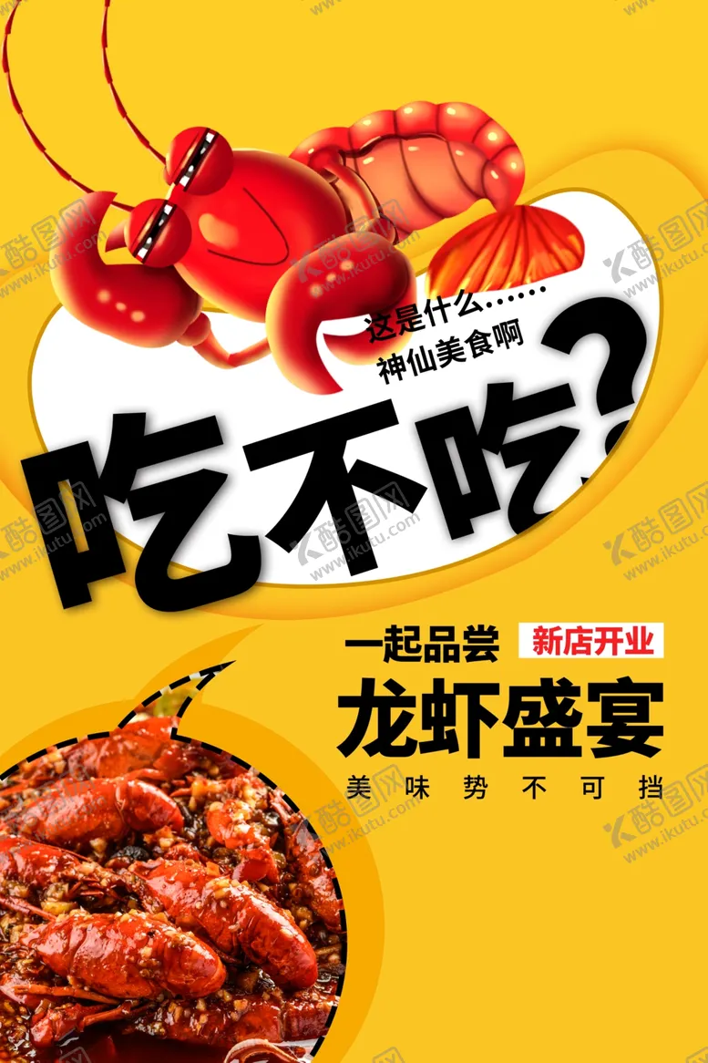 编号：21485102100103458093【酷图网】源文件下载-夏季小龙虾美食