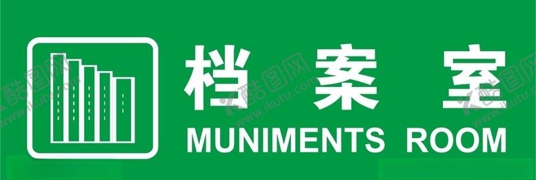 编号：98387104160843476511【酷图网】源文件下载-矢量档案室门牌