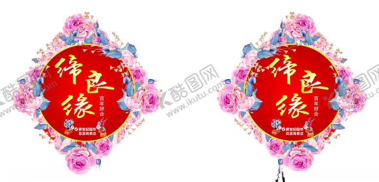 编号：60260009090339081389【酷图网】源文件下载-缔良缘婚庆吊牌