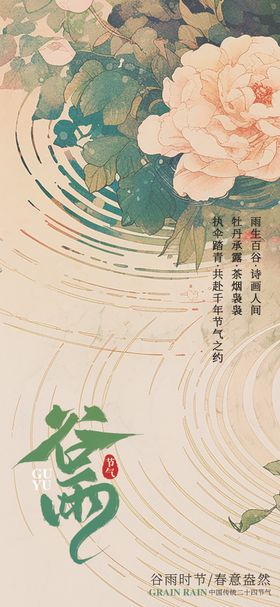 谷雨节气海报