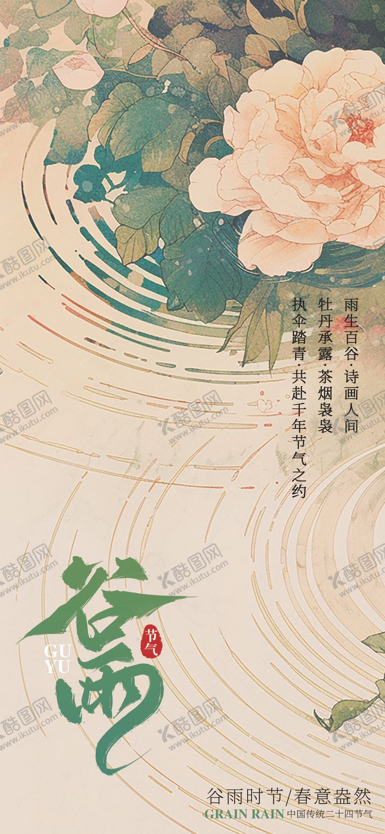 编号：87973004140537556385【酷图网】源文件下载-谷雨节气海报