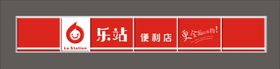福先锋超市便利店吸塑牌匾