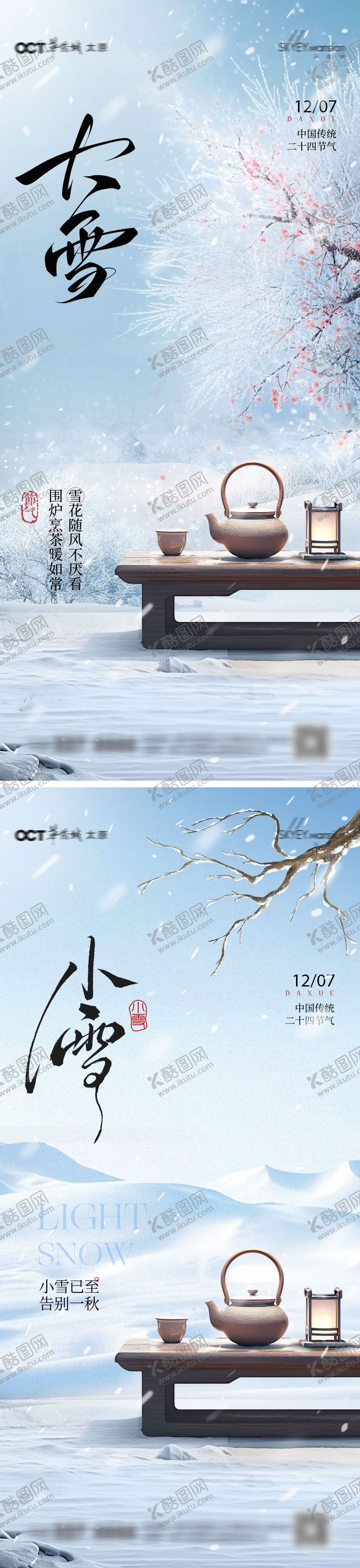 编号：21207111190116233522【酷图网】源文件下载-大雪小雪系列海报