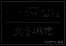 文字设计样式psd