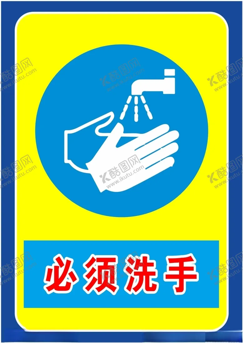 编号：93691012110815273862【酷图网】源文件下载-必须洗手