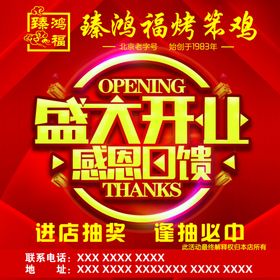 盛大开业 感恩回馈海报
