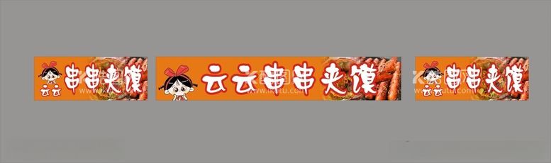 编号：81413012191614355733【酷图网】源文件下载-串串夹馍