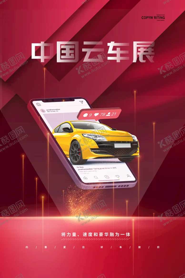 编号：43971510192104113323【酷图网】源文件下载-车展广告