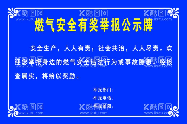 编号：49370509190026529673【酷图网】源文件下载-举报公示牌