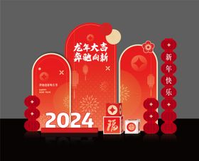 新年美陈新年快乐