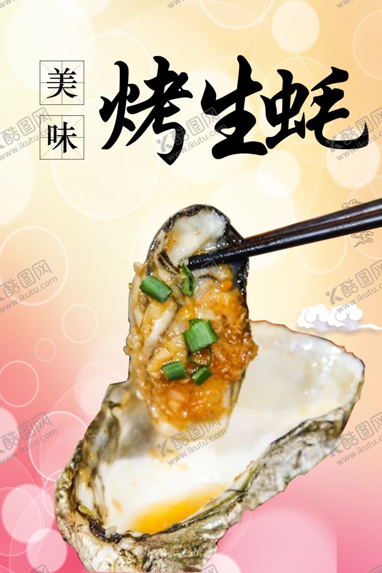 编号：22922610281156465647【酷图网】源文件下载-烤生蚝