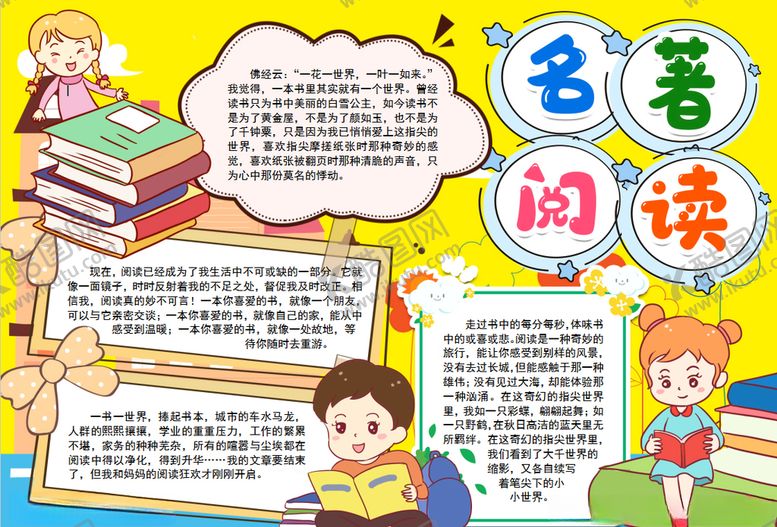 编号：24284307092248461008【酷图网】源文件下载-名著小报
