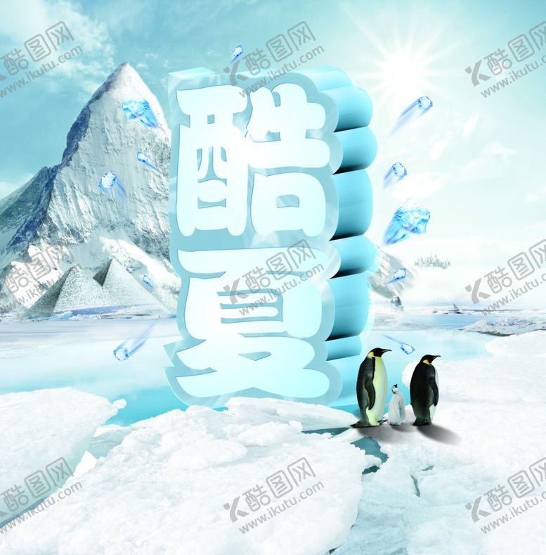 编号：33116406160639495972【酷图网】源文件下载-夏天