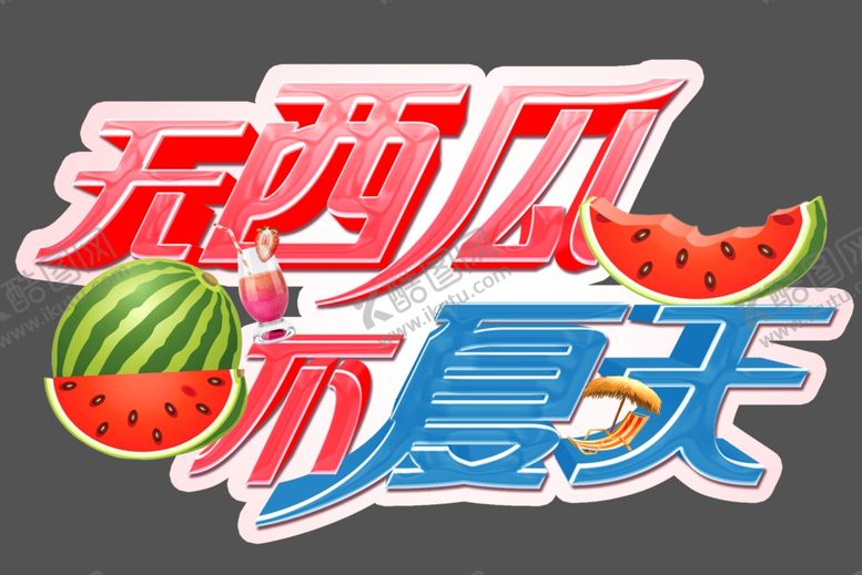 编号：38680909232229384163【酷图网】源文件下载-夏天西瓜异形KT板