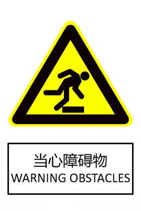 当心障碍物
