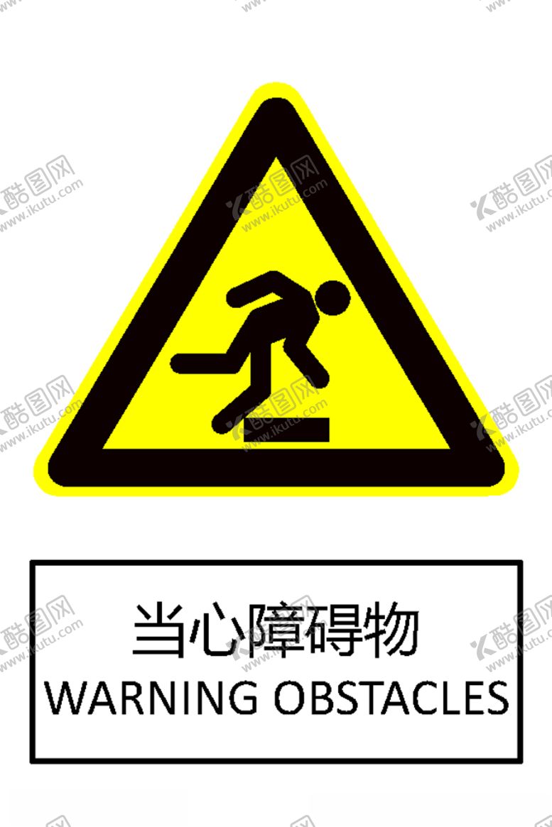 编号：73661209152117469590【酷图网】源文件下载-当心障碍物