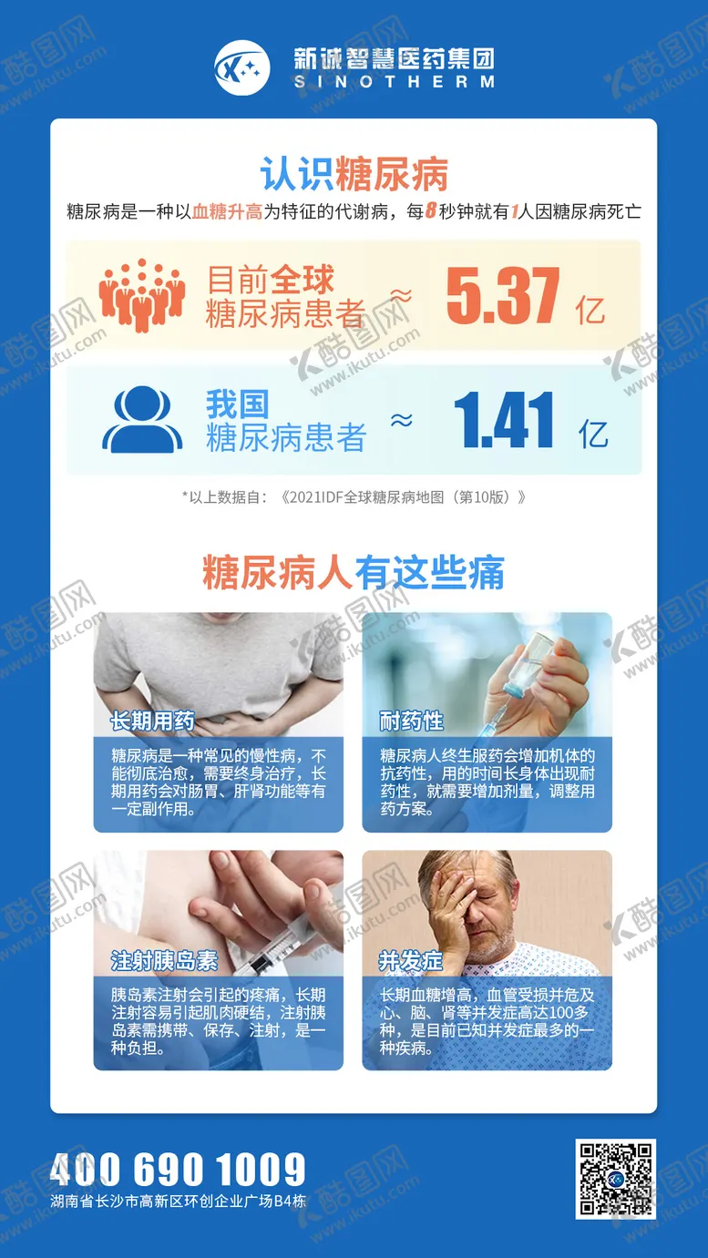 编号：38897012010658387920【酷图网】源文件下载-糖尿病海报