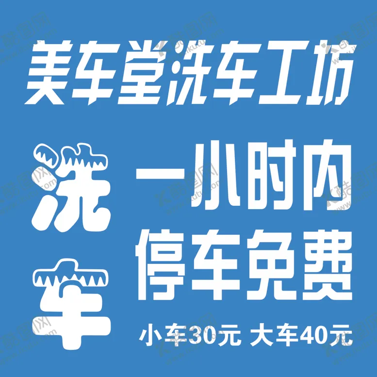 编号：55448707091320339866【酷图网】源文件下载-洗车坊