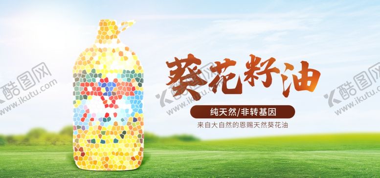 编号：48624607072024227088【酷图网】源文件下载-葵花籽油