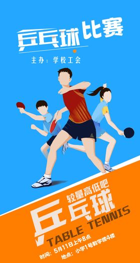 乒乓球比赛海报